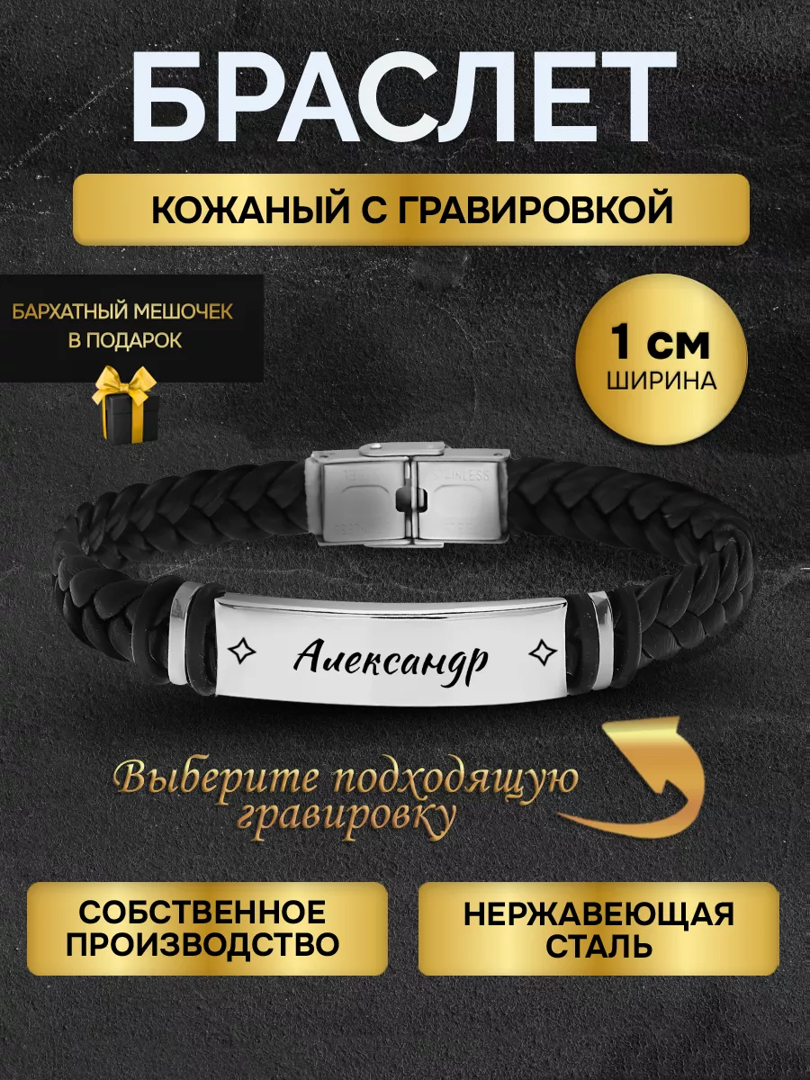 Браслет с гравировкой...