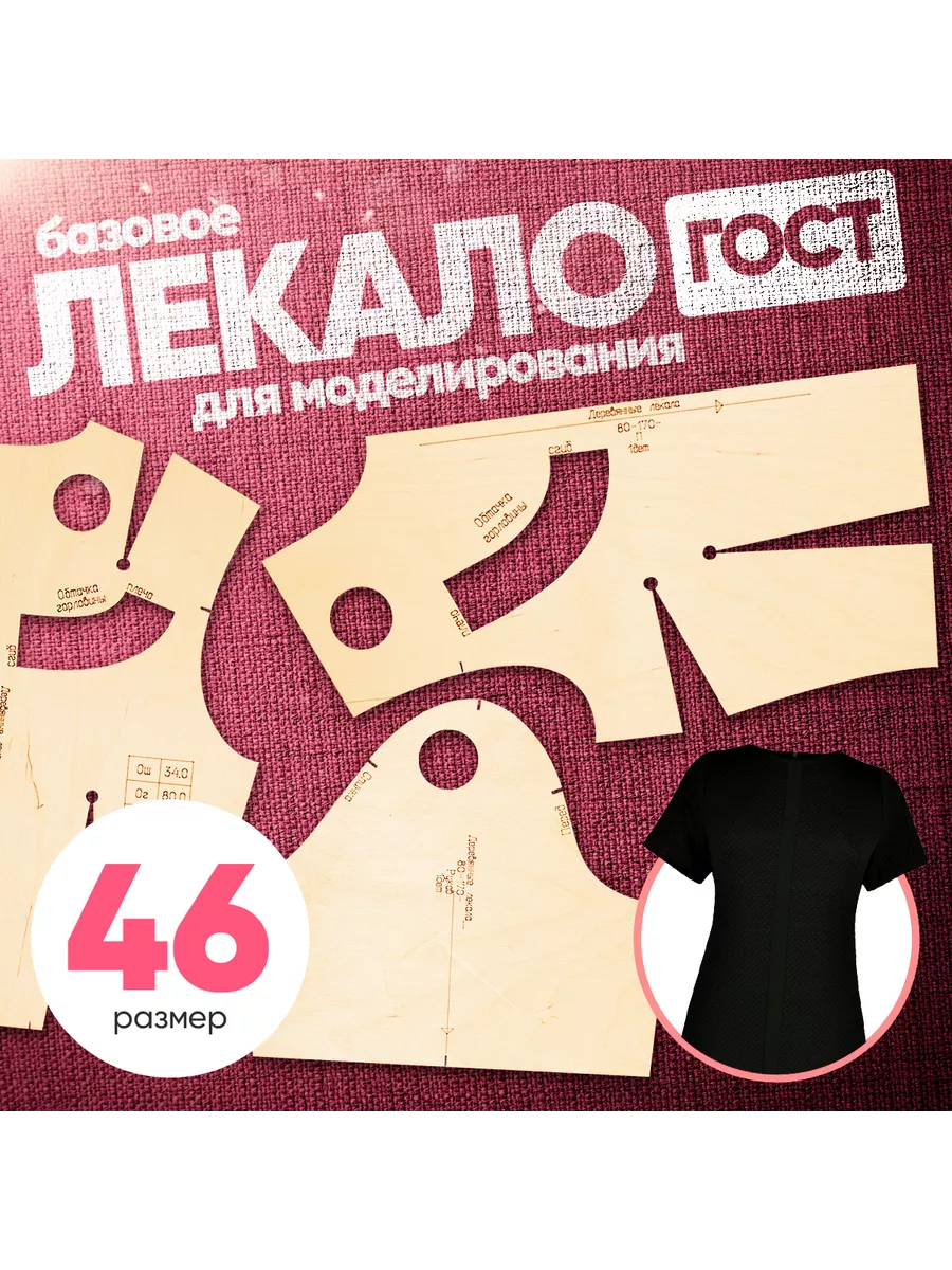 Базовая выкройка для шитья. Размер 46