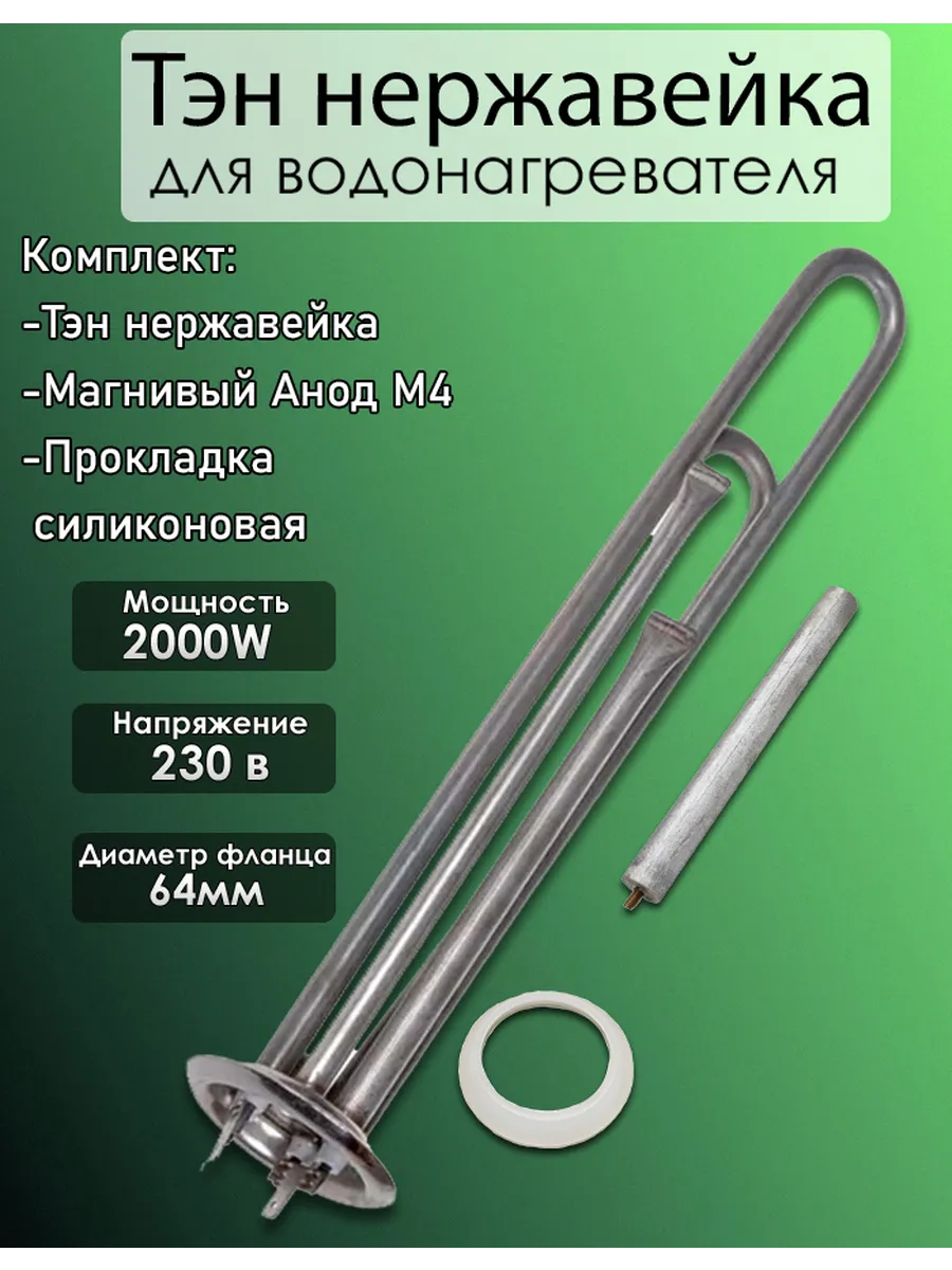 Тэн для водонагревателя нержавейка 2000w Thermex купить по цене 50,26 р. в интернет-магазине Wildberries в Беларуси | 241391479