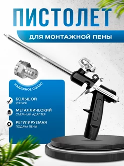 Пистолет для монтажной пены многоразовый 241392098 купить за 325 ₽ в интернет-магазине Wildberries