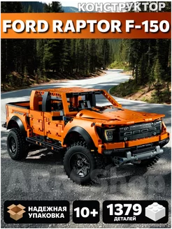 Конструктор Пикап Ford F-150 Raptor 1379 деталей