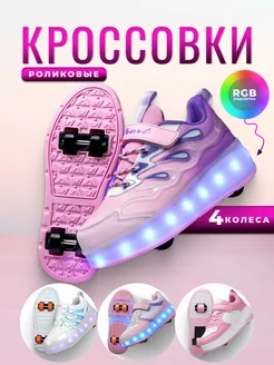 Роликовые кроссовки с RGB подсветкой 4 колеса