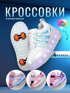 Роликовые кроссовки с подсветкой 4 колеса