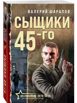 Сыщики 45-го