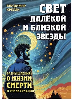 Свет далекой и близкой звезды. Размышления о жизни, смерти