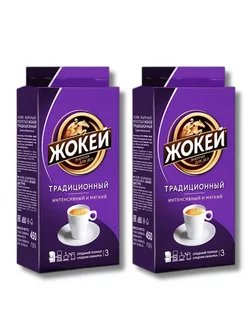 Кофе традиционный молотый,2 шт х 450 гр Жокей 241394033 купить за 745 ₽ в интернет-магазине Wildberries