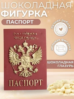 Шоколадная фигурка паспорт украшение для торта 241394547 купить за 280 ₽ в интернет-магазине Wildberries