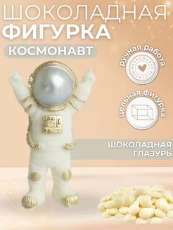 Шоколадная фигурка космонавт украшение для торта 241394549 купить за 263 ₽ в интернет-магазине Wildberries