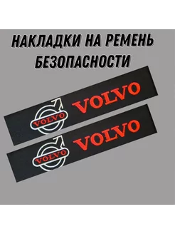 Накладки на ремень безопасности VOLVO