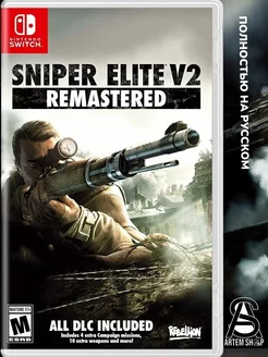 Sniper Elite V2 Remastered. Switch картридж. Русская версия