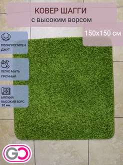 Ковер квадратный шагги 150х150 см GLOREKS CARPETS 241396380 купить за 4 840 ₽ в интернет-магазине Wildberries