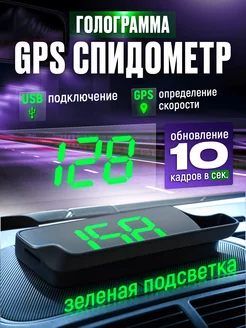 Спидометр GPS голограмма для автомобилей