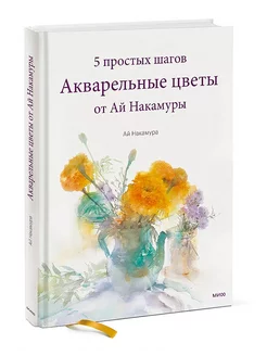 Акварельные цветы от Ай Накамуры. 5 простых шагов