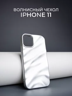 Чехол волнистый на Iphone 11