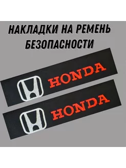 Накладки на ремень безопасности HONDA