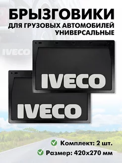 Брызговики на прицеп грузовика IVECO задние универсальные