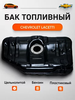 Топливный бак для Chevrolet Lacetti, Daewoo Gentra