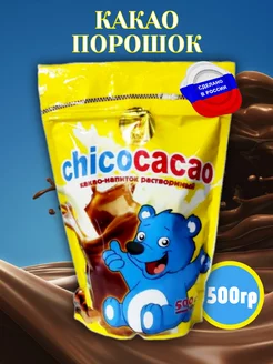 Какао порошок растворимый, натуральный "chicocacao" 500гр