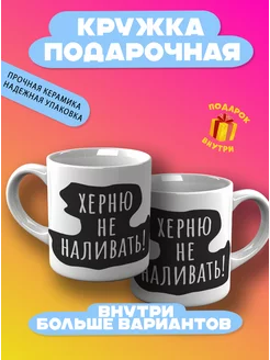 Кружка Не наливать CupCraft 241397909 купить за 319 ₽ в интернет-магазине Wildberries