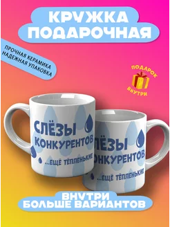 Кружка Слезы конкурентов CupCraft 241397912 купить за 319 ₽ в интернет-магазине Wildberries