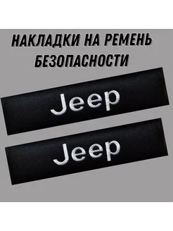 Накладки на ремень безопасности JEEP