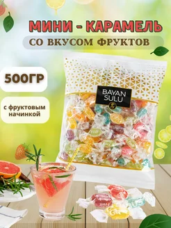 Карамель леденцовая ассорти 500 гр