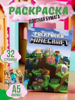 Раскраска Майнкрафт мальчиков девочек антистресс minecraft