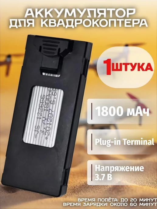iTechMart Аккумулятор для квадрокоптера E88 1800mah, 1800 мАч