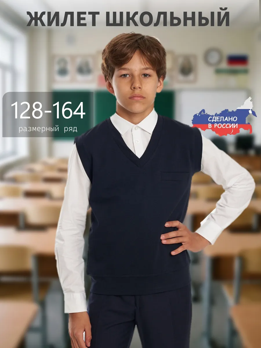 Школьная жилетка