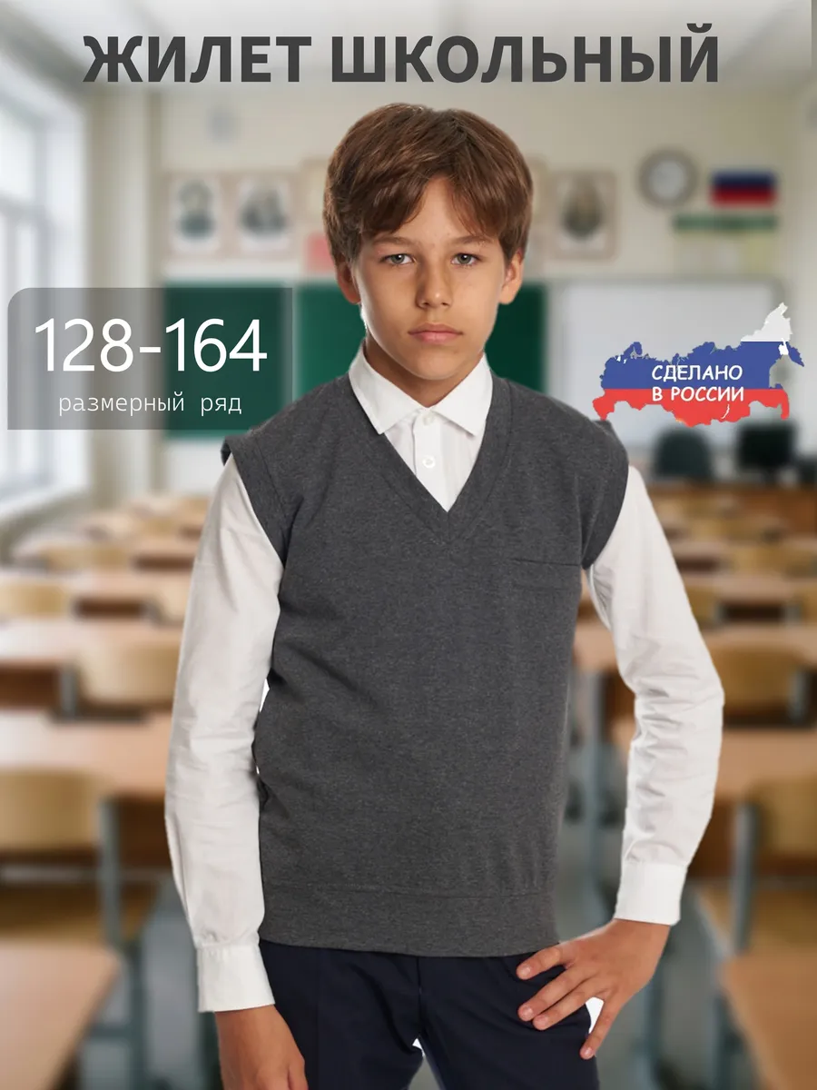 Школьная жилетка