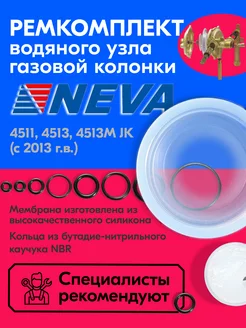 Ремкомплект газовой колонки NEVA 4511 4513 4513M