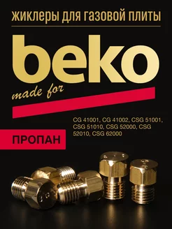 Жиклеры для газовой плиты BEKO (пропан)