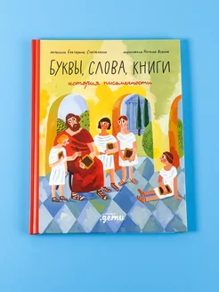 Буквы, слова, книги История письменности