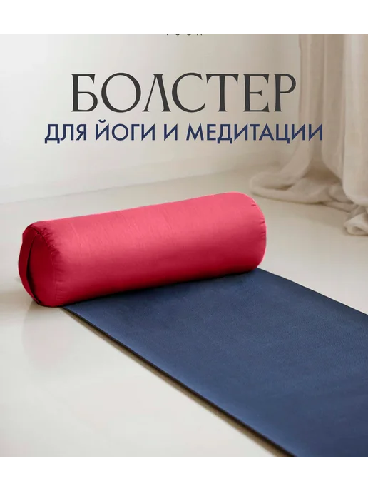 BODHI Валик болстер для спорта с гречишной лузгой 70х22 см, 70x22 см, фото 4