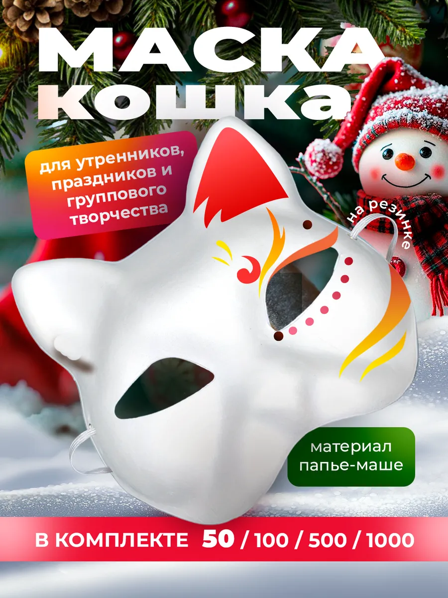 Карнавальная маска 50 штук