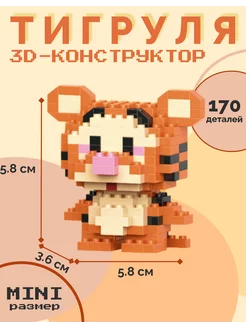 Мини-конструктор 3D игрушка Тигруля, Brikcs