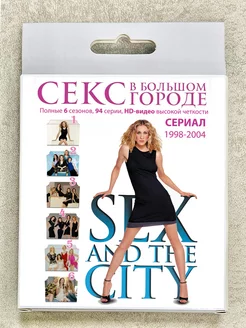 Сериал "Секс в большом городе". Sex and the City X-DISK 241402815 ...