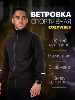 Ветровка спортивная на молнии Cozy Vibes 241402901 купить за 1 716 ₽ в интернет-магазине Wildberries