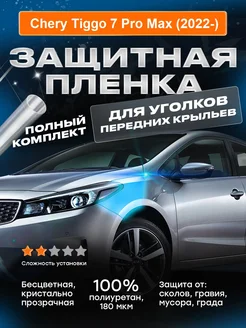 Плёнка для уголков крыльев Chery Tiggo 7 Pro Max (2022-)