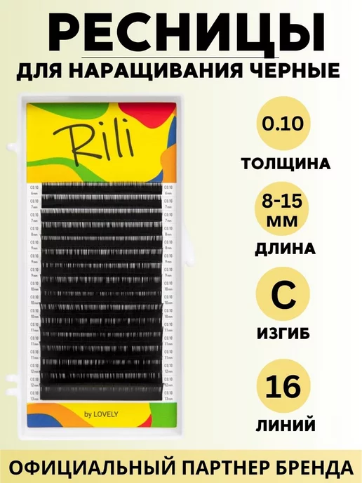 RILI Ресницы чёрные - 16 линий - MIX C 0.10 8-15мм