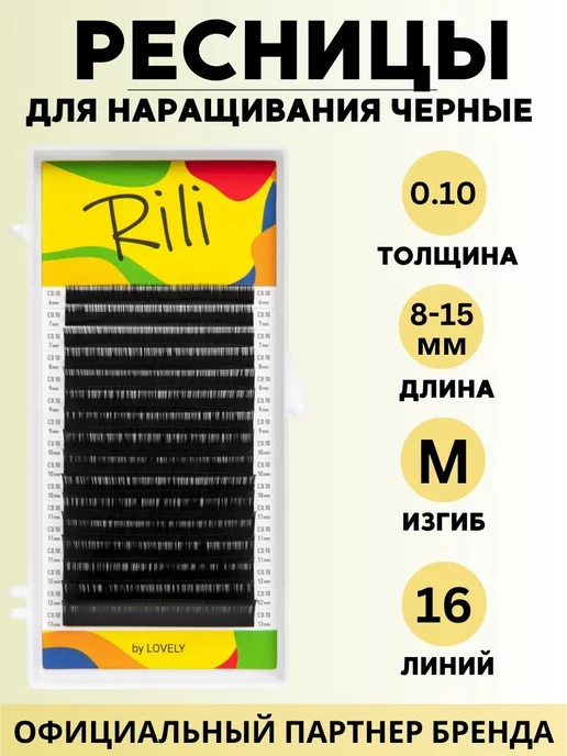 RILI Ресницы чёрные - 16 линий - MIX M 0.10 8-15мм