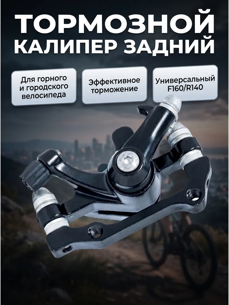 Машинка калипер дискового тормоза 140 160 мм велосипедный