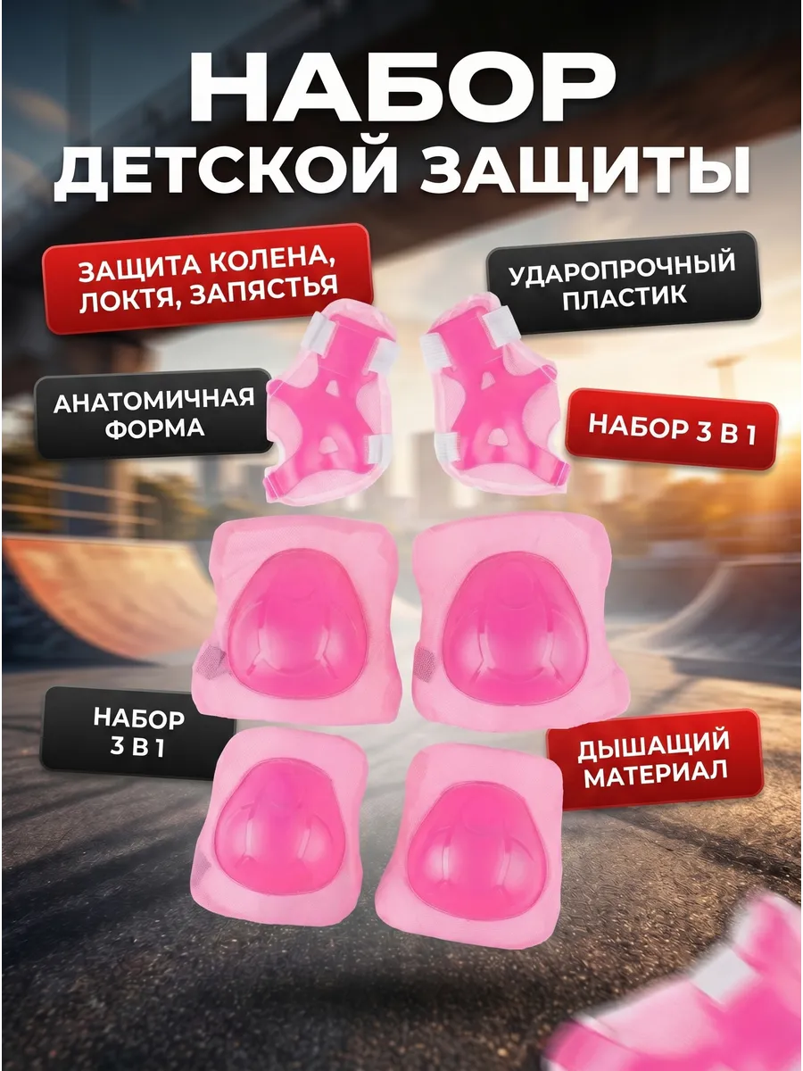 Защита для роликов детская набор наколенники велосипеда