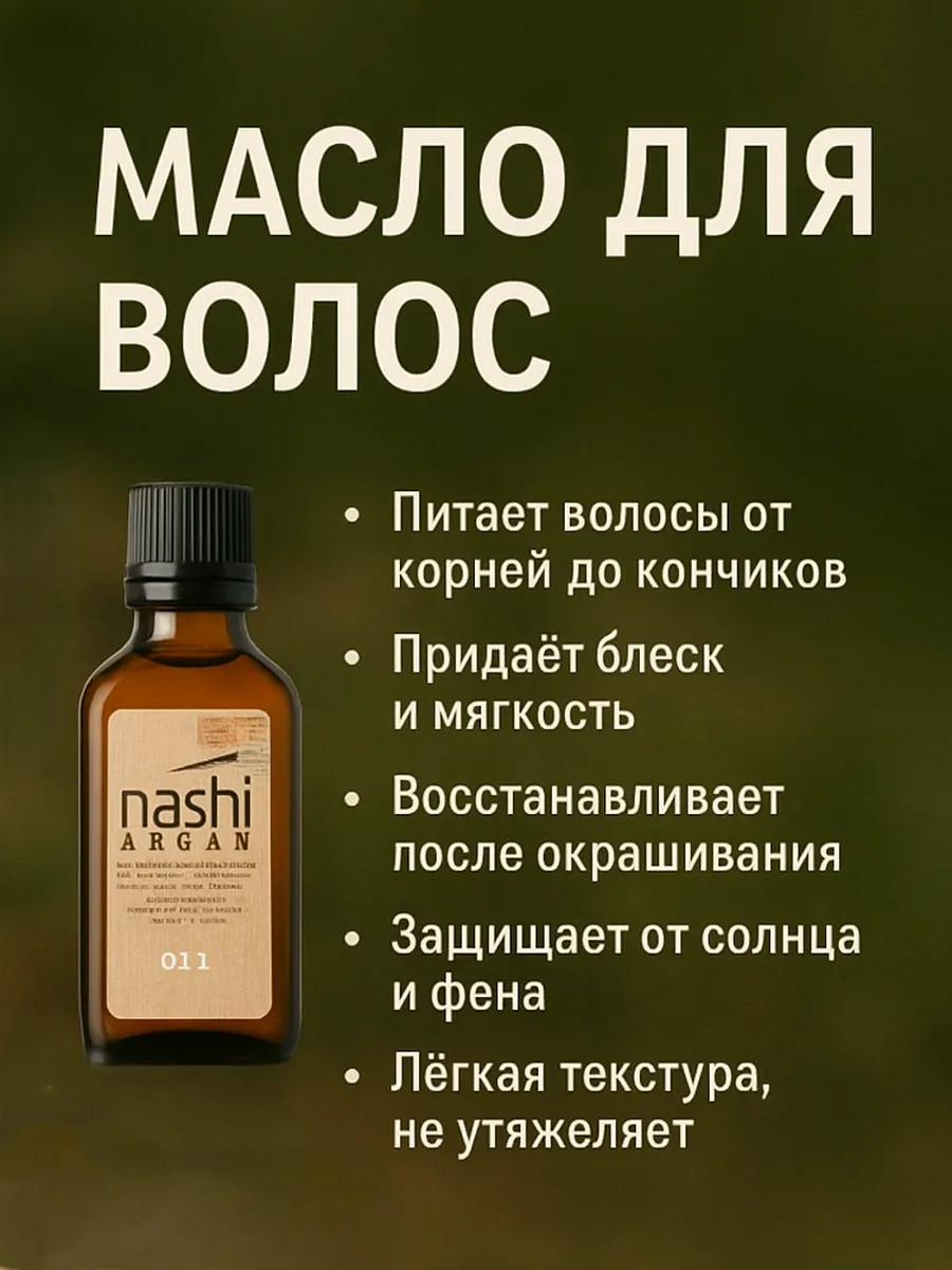 Nashi argan масло. Nashi сыворотка. Nashi argan масло. Nashi argan масло. Масло для волос после окрашивания.
