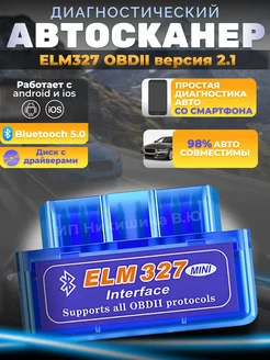 Obd2 Автосканер elm 327, obd elm327 v2.1 241404567 купить за 336 ₽ в интернет-магазине Wildberries