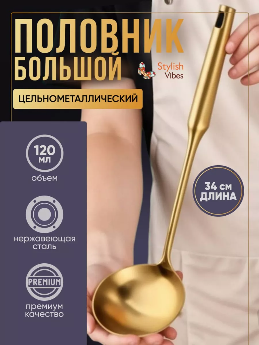Половник из нержавеющей...