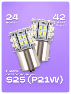 Лампа автомобильная светодиодная P21W 2 шт Skyway 241407139 купить за 283 ₽ в интернет-магазине Wildberries