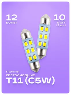 Лампа автомобильная светодиодная C5W 2 шт