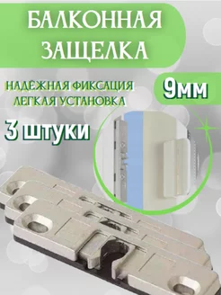 Балконная защелка 9мм 3ш. 241407937 купить за 466 ₽ в интернет-магазине Wildberries