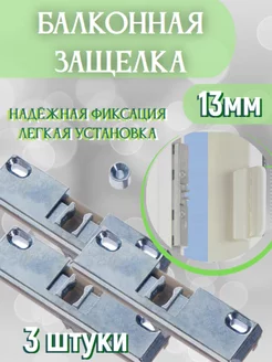 Балконная защелка 13мм 3ш 241408037 купить за 544 ₽ в интернет-магазине Wildberries